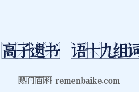 高子遗书·语十九组词是什么意思的图片